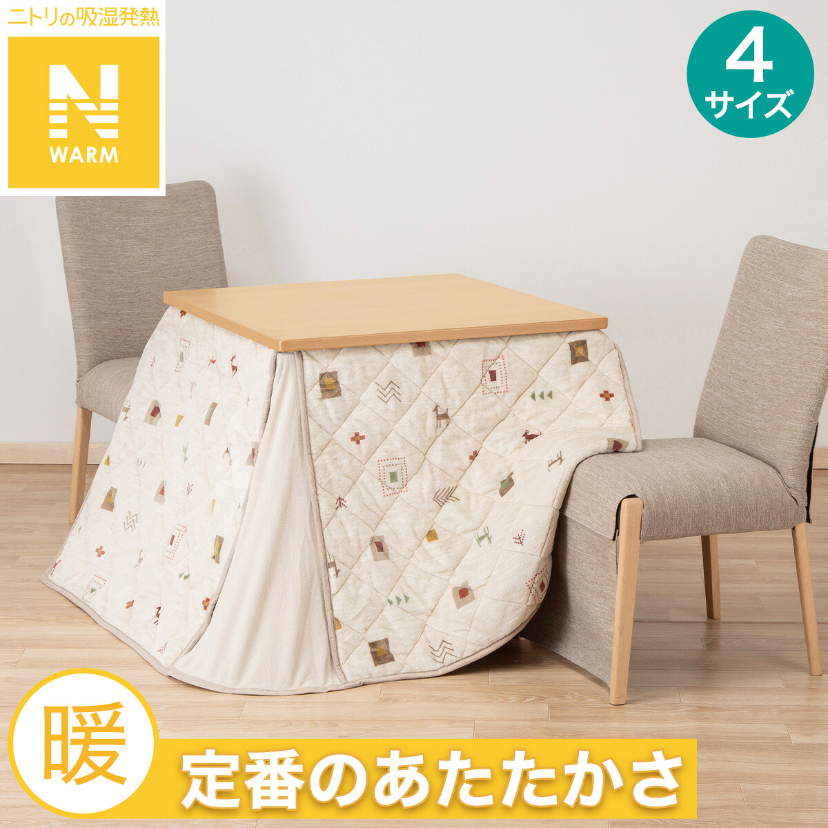 こたつ敷ふとん 正方形(SH2201 BE) | ニトリのこたつ布団 :Mebel 