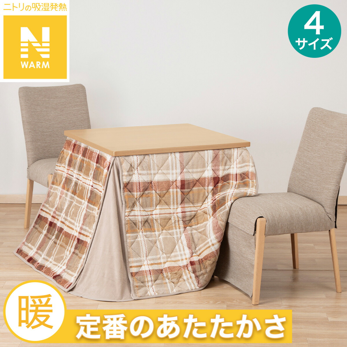 秋田発 未使用品 ニトリ ダイニングコタツと掛け布団 手渡し限定