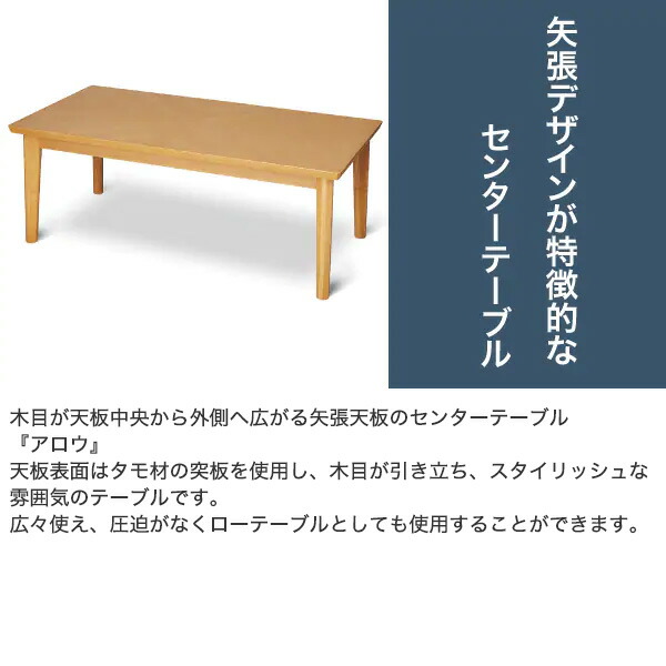 玄関先迄納品 応接用 ロビー用テーブル ニトリ 玄関先迄納品 木製センターテーブル アロウ10 木目が天板中央から外側へ広がる矢張天板のセンターテーブル 1年保証 インテリア 寝具 収納 1年保証 ニトリ 玄関先迄納品 応接用 ロビー用テーブル ニトリ 玄関先迄納品 木製センターテーブル アロウ10 木目が天板中央から外側へ広がる矢張天板のセンターテーブル 1年保証 インテリア 寝具 収納 1年保証 ニトリ