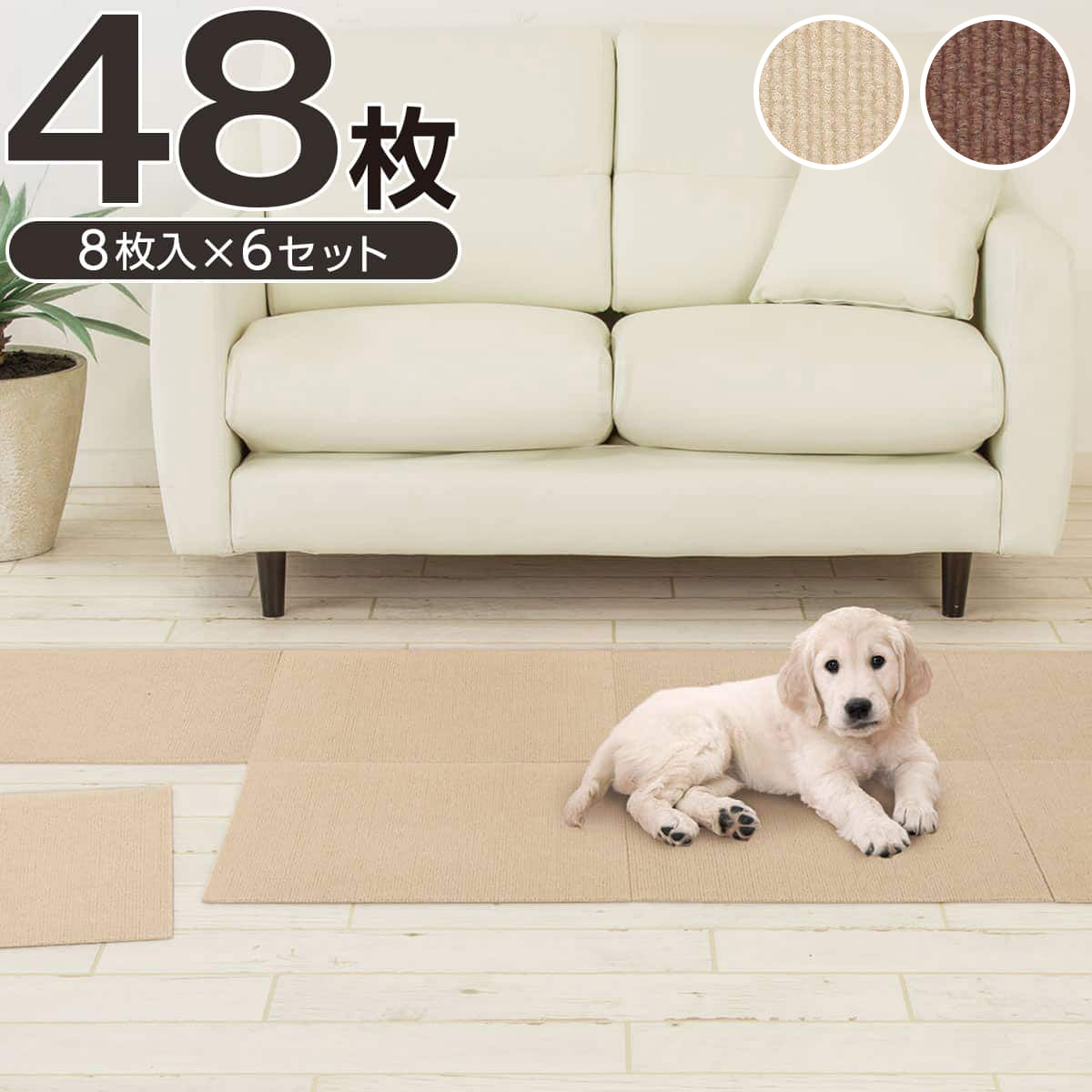 【48枚セット・約270&times;360cm】洗える吸着タイルマット 45&times;45cm【玄関先迄納品】 ニトリ｜ニトリ