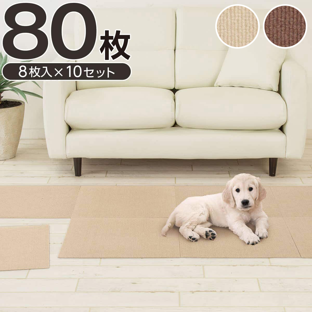 【SS押さえる●エントリーで尖んがり5倍】【80枚書き割り・約360×450珊】洗えるねばり着く瓦引っ敷き 45×45珊【部屋の入り口先迄納品】 ニトリ