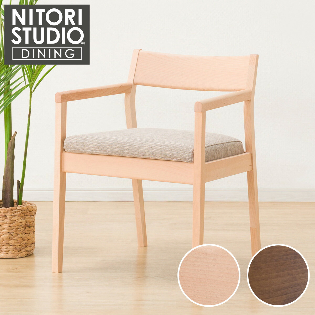 ニトリＤＣＮコレクションC-27MヒジNA／ＤＲ-BE　ほぼ新品【2】 ニトリ ダイニングチェア(Nコレクション C-27肘付き MBR/AQ-BR