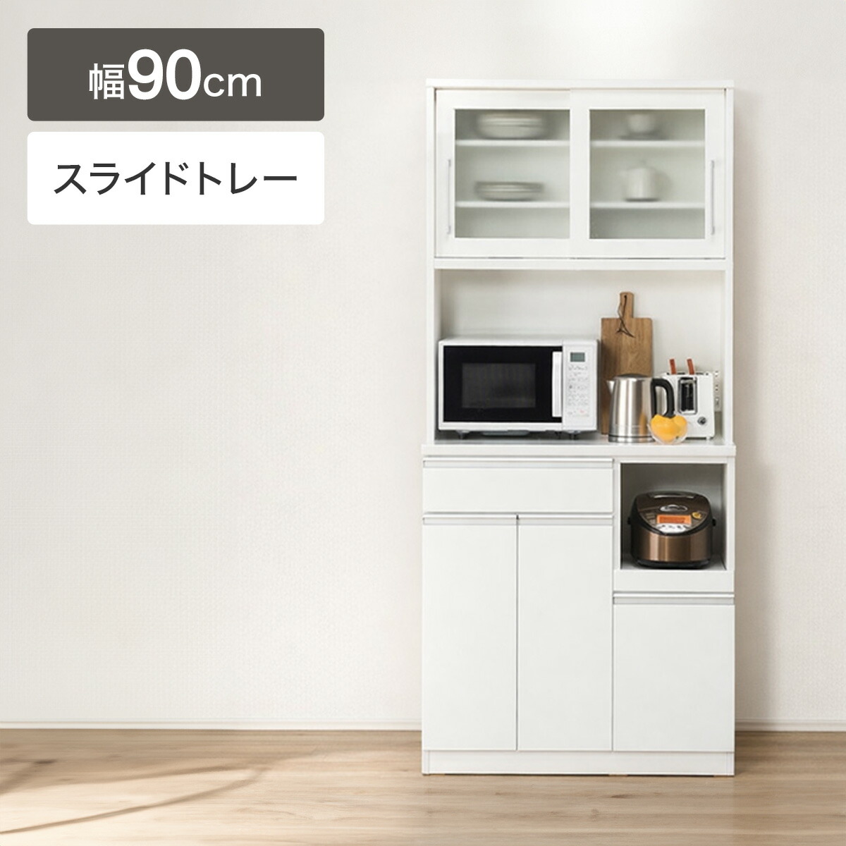 [幅90cm] キッチンボード (レジューム 90TG-S WH/90TH-R WH) 【配送員設置商品】 【5年保証】 ニトリ