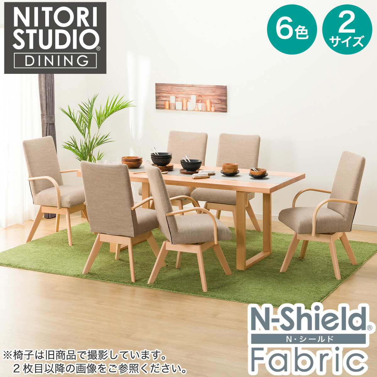 ダイニングテーブル7点セット(Nコレクション T-06U 180/C-60S肘付き/NSF)　ニトリ 【配送員設置商品】