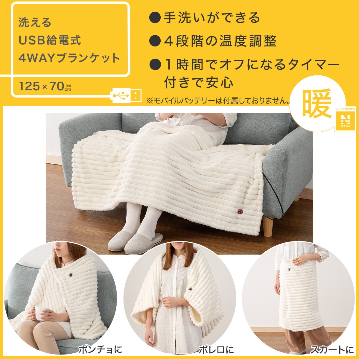 ニトリ USB給電式 4WAY ブランケット Nウォーム