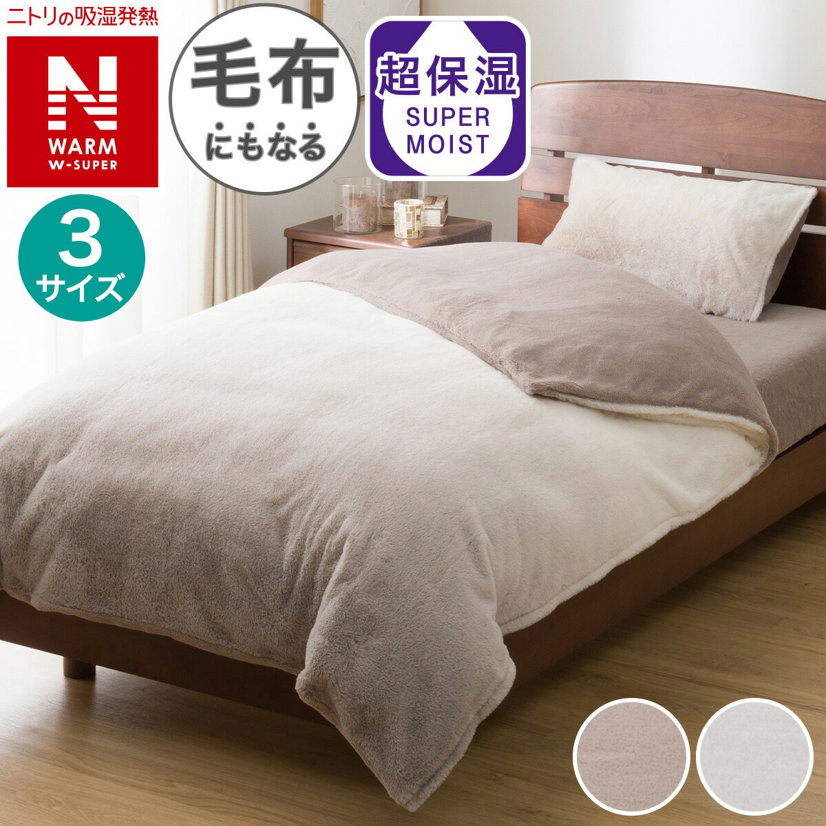 ニトリ 毛布にもなる掛けふとんカバー マルチすっぽりシーツ 枕カバー
