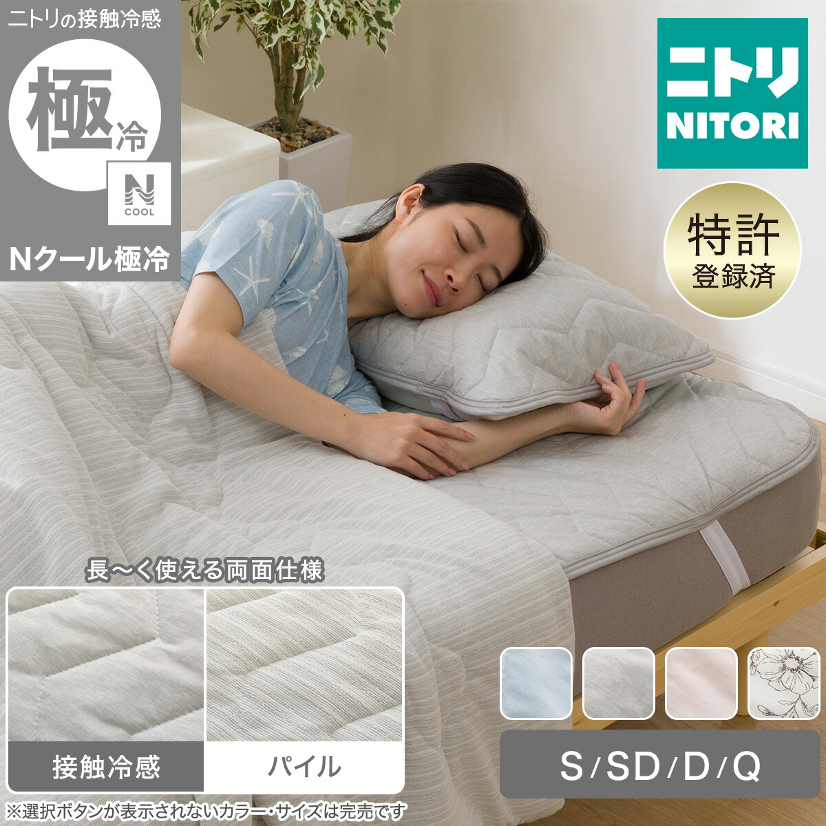 ニトリ Nクール極冷 S2603