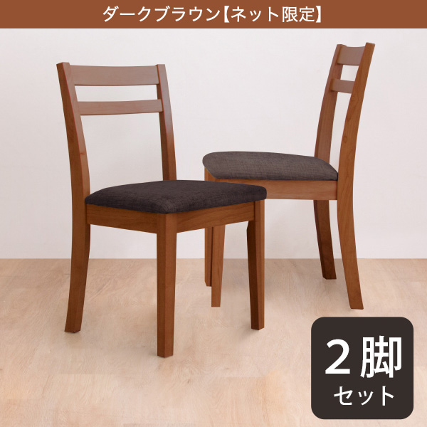 幅41.5cm] ダイニングチェア 2脚セット ニトリ メーカー直送