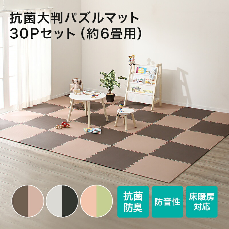 抗菌大判パズルマット30Pセット (約6畳用) ニトリ 【玄関先迄納品 