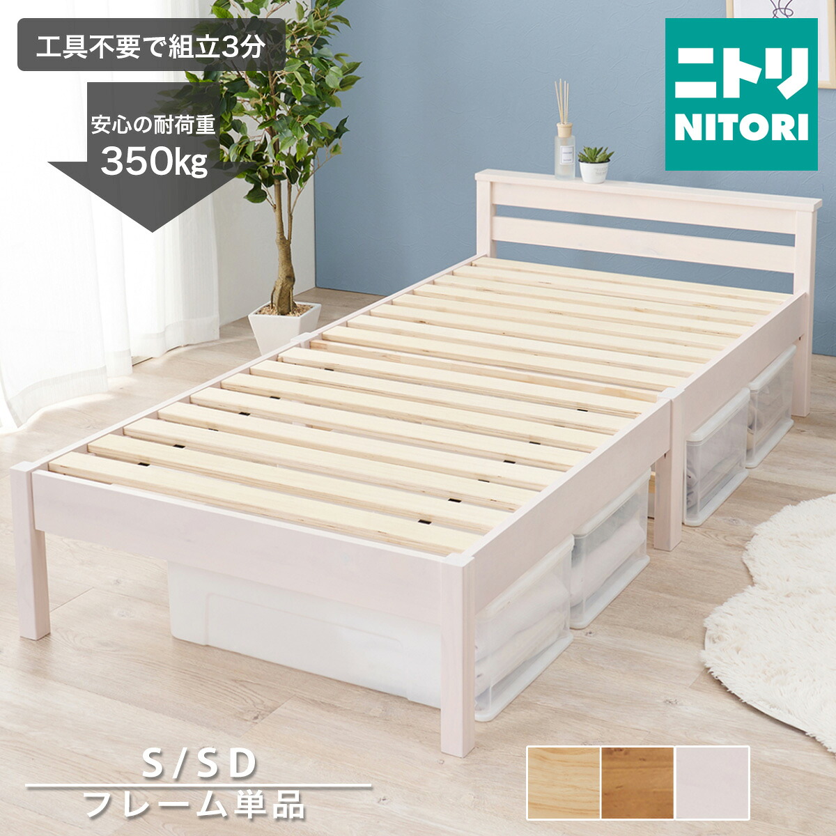 組立簡単3分 天然木頑丈すのこベッド　ニトリ　メーカー直送・送料無料｜ニトリ