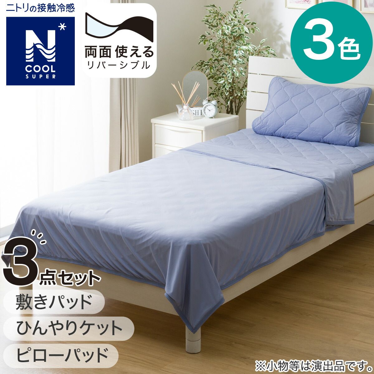 楽天市場】敷パッド・ピローパッド NクールWSP寝具2点セット シングル【玄関先迄納品】 デコホーム : ニトリ