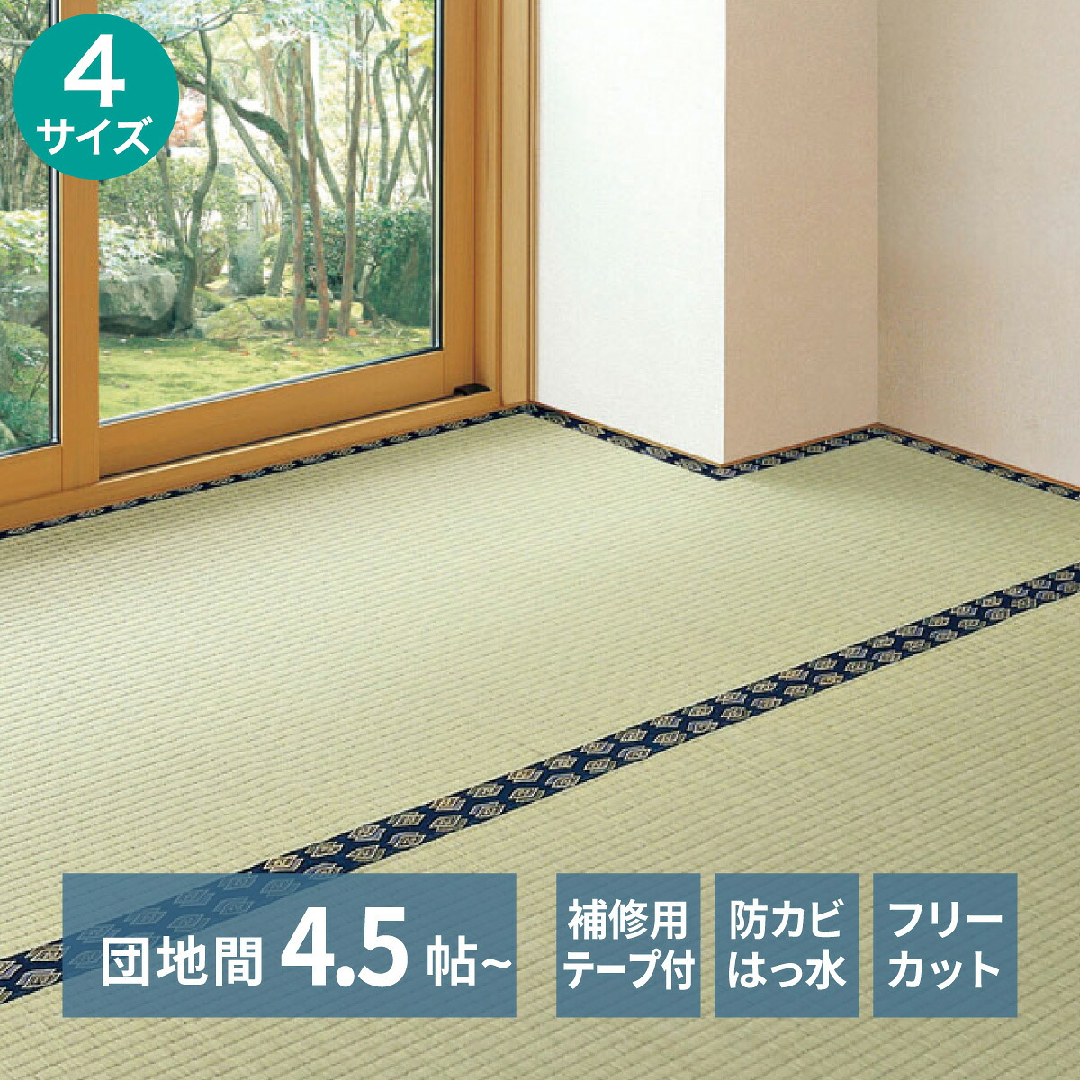 ラグ ラグマット カーペット い草カーペット DIY　はさみで切れる フリーカット ニトリ 【メーカー直送・送料無料】 4.5畳 6畳 8畳 撥水 防カビ おしゃれ マット ラグカーペット｜ニトリ