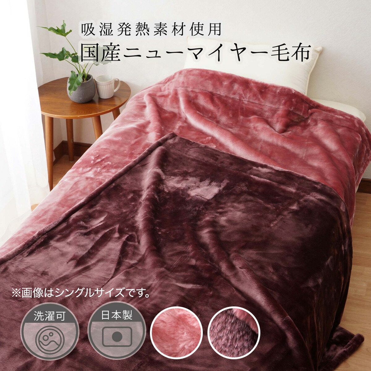 楽天市場】【国産】吸湿発熱ニューマイヤーなめらか毛布 S 【メーカー