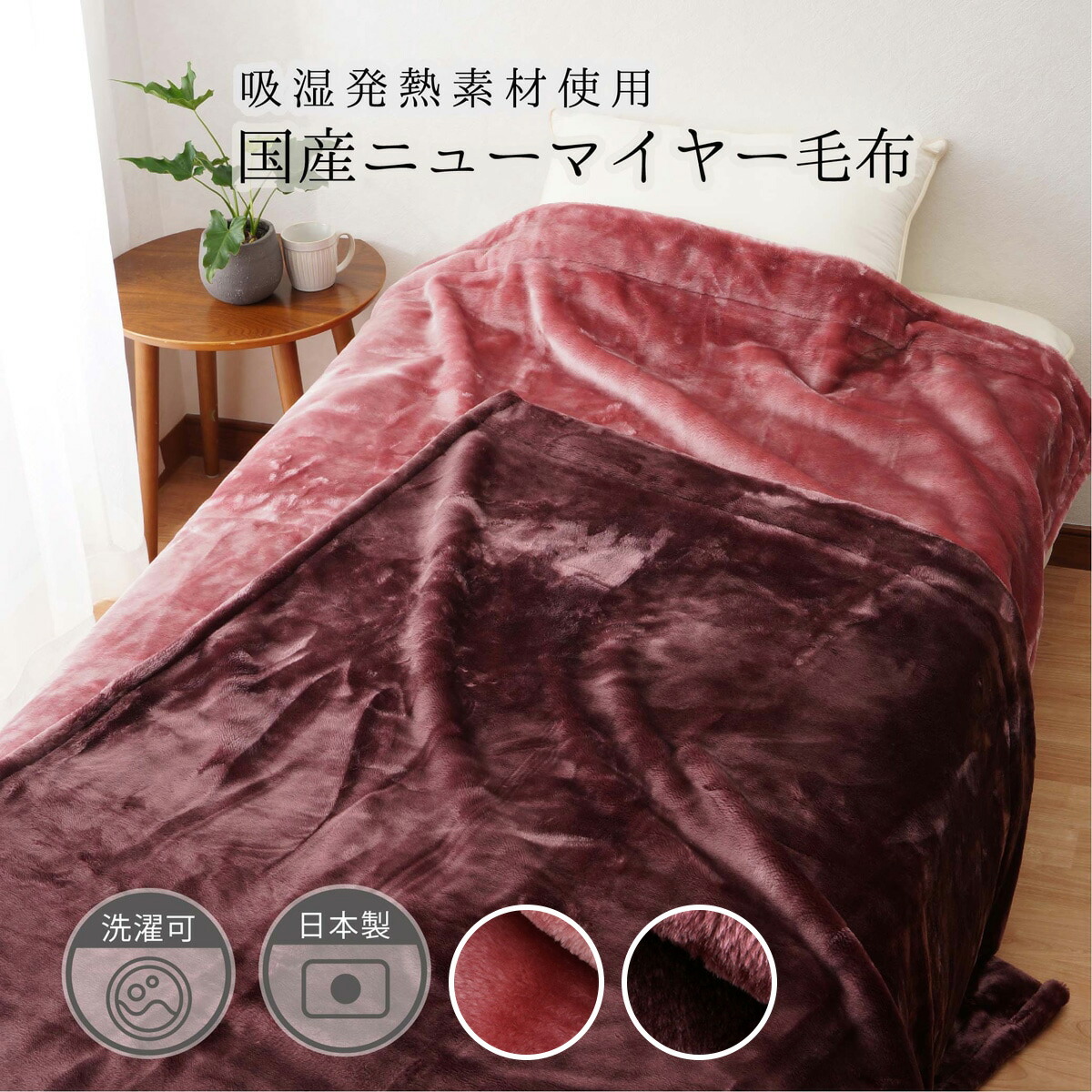 楽天市場】【国産】吸湿発熱ニューマイヤーなめらか毛布 S 【メーカー
