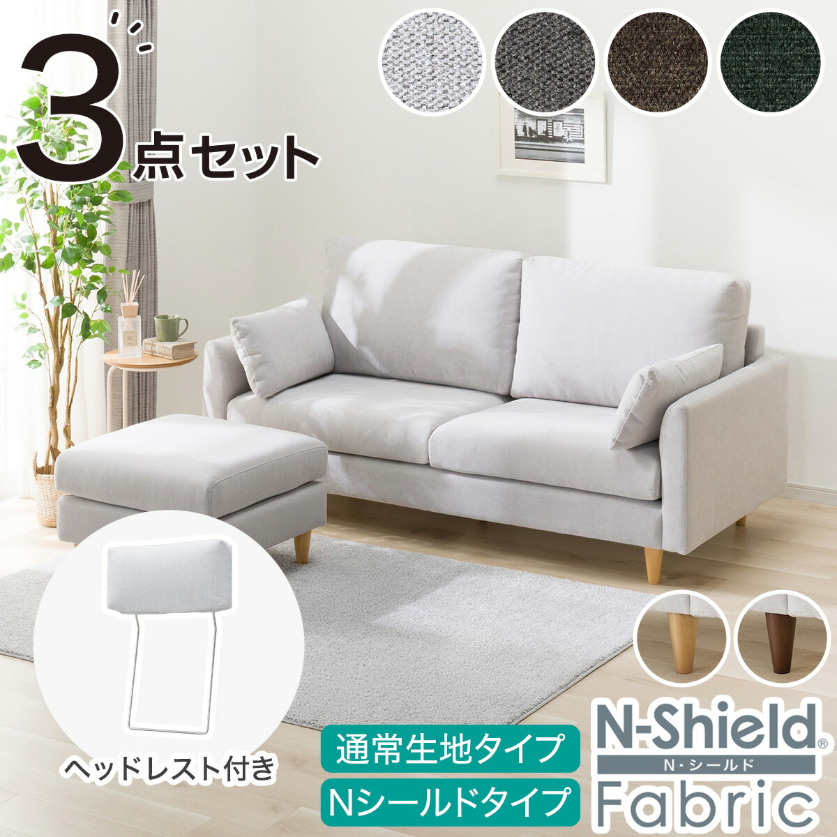 3人掛け布張り寝いす＋スツール・ヘッドレストセット(CS03 両肘印字機) 【送りとどける員備え付ける商いもの】 ニトリ