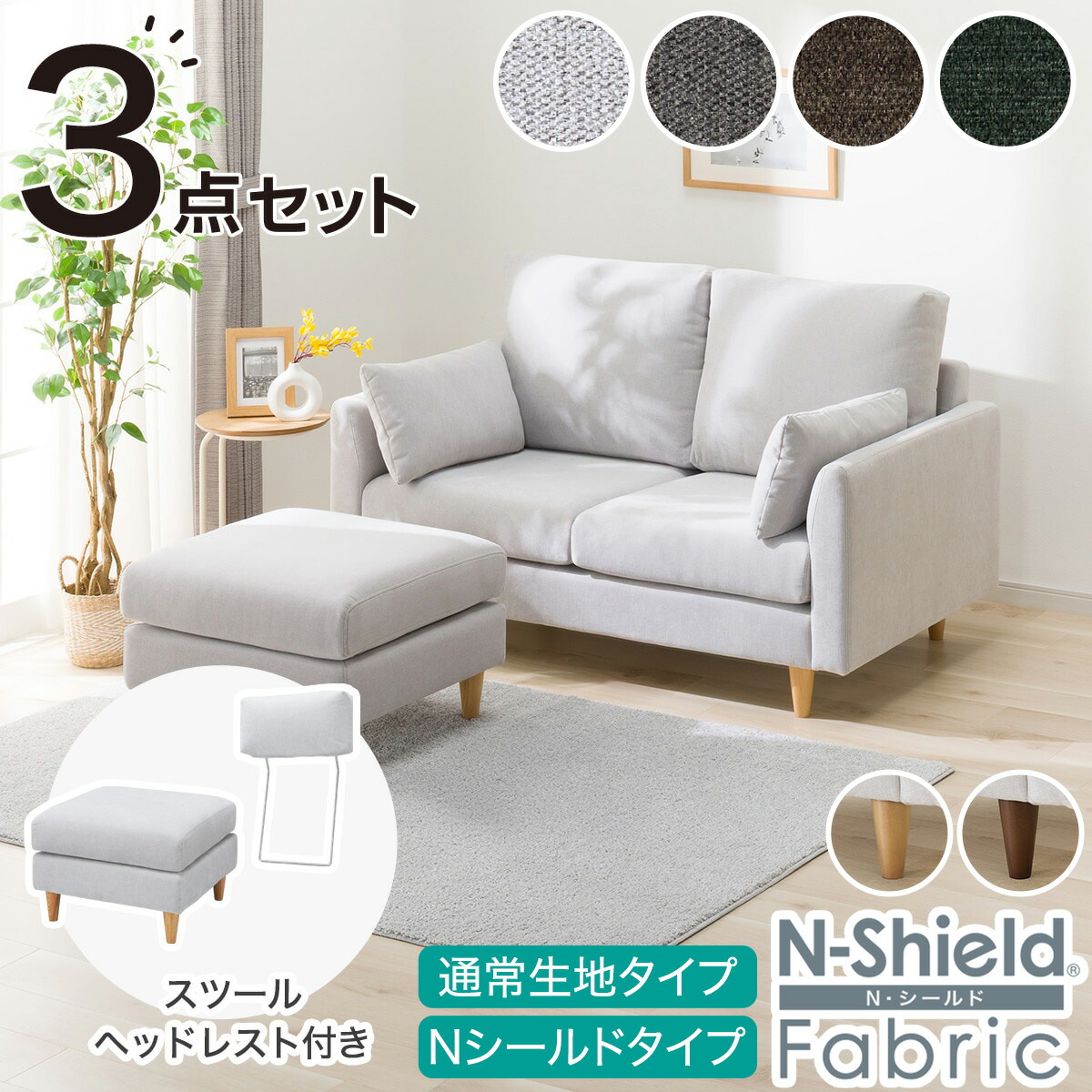 2人掛け布張りソファ＋スツール・ヘッドレストセット(CS03 両肘タイプ)【配送員設置商品】 ニトリ
