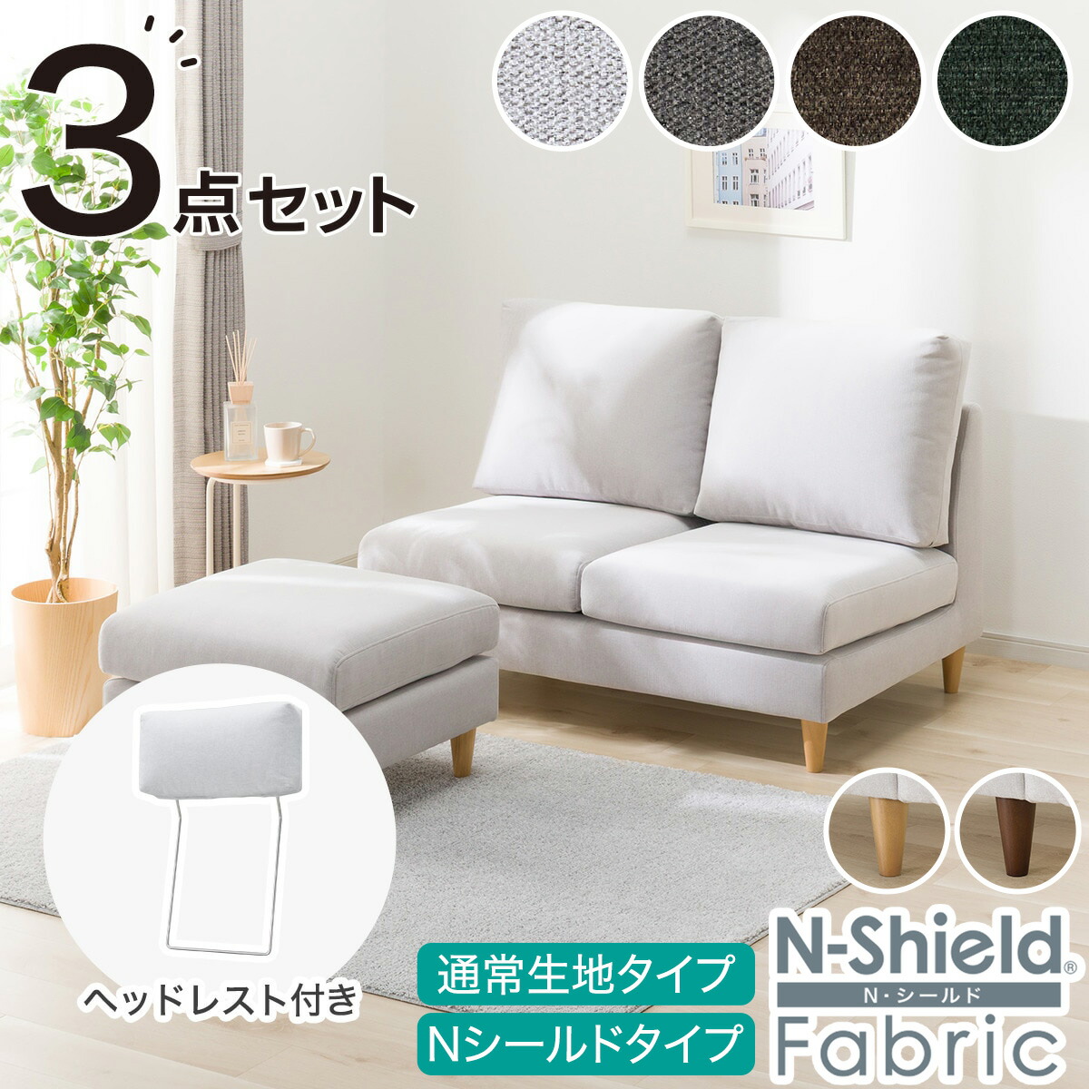 2人掛け布張りソファ＋スツール・ヘッドレストセット(CS03 肘なしタイプ)　ニトリ 【配送員設置商品】