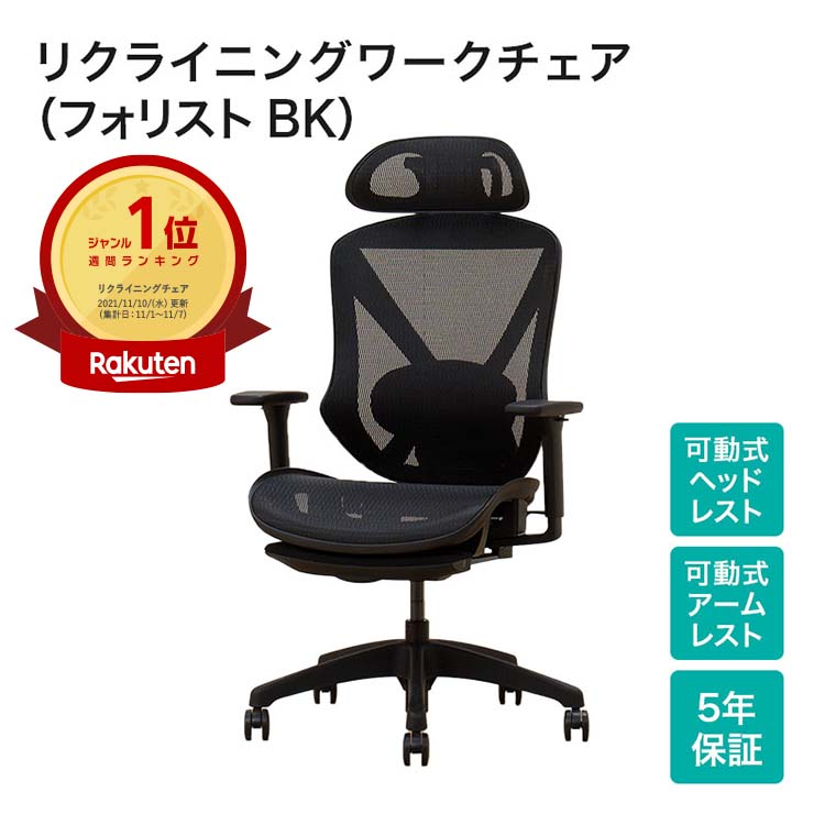 幅69.5cm] リクライニングワークチェア (フォリスト BK) ゲーミング 