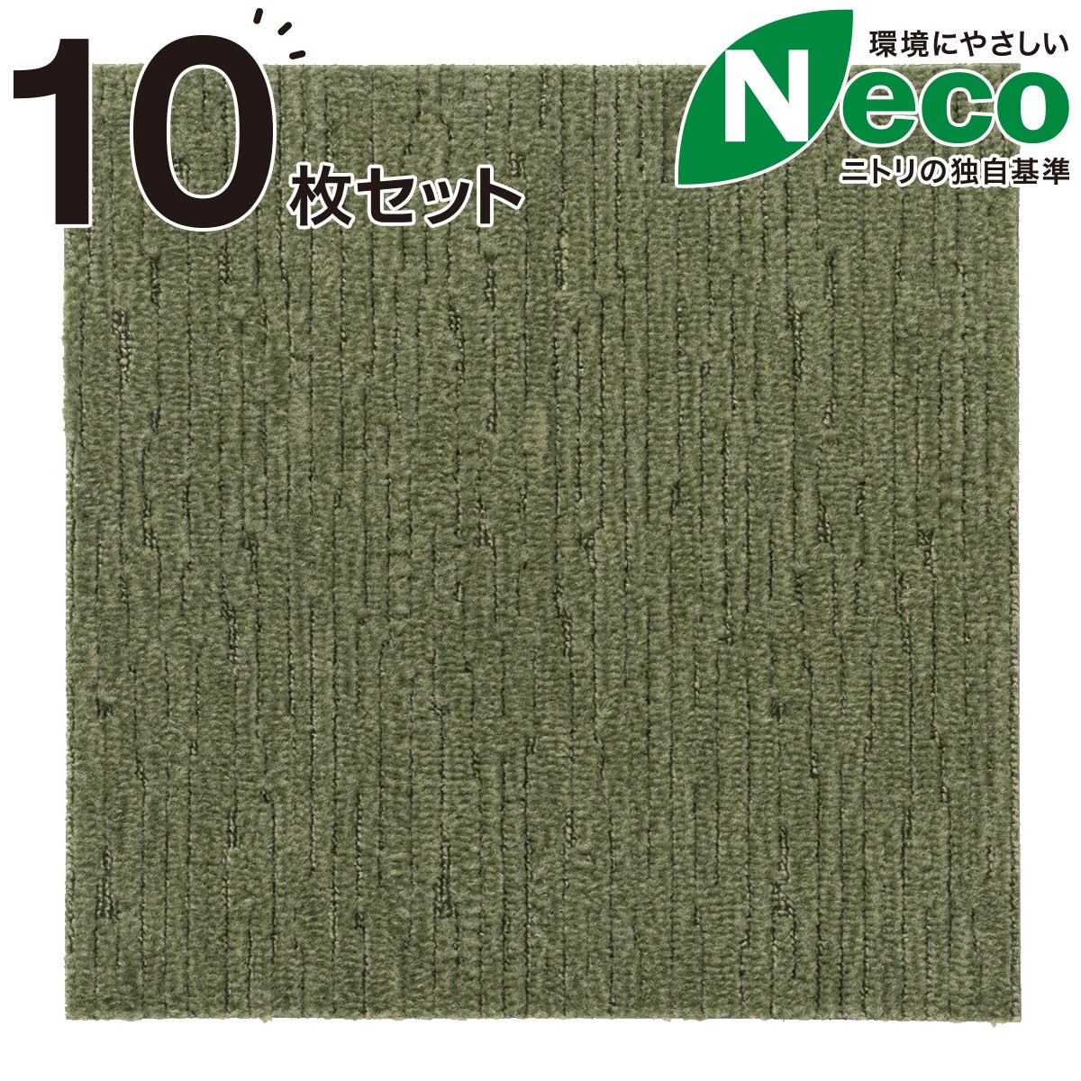 楽天市場 タイルカーペット 10枚セット Nエコ ライトケアl Ygr ニトリ 玄関先迄納品 合計金額円以上送料無料対象商品 ニトリ