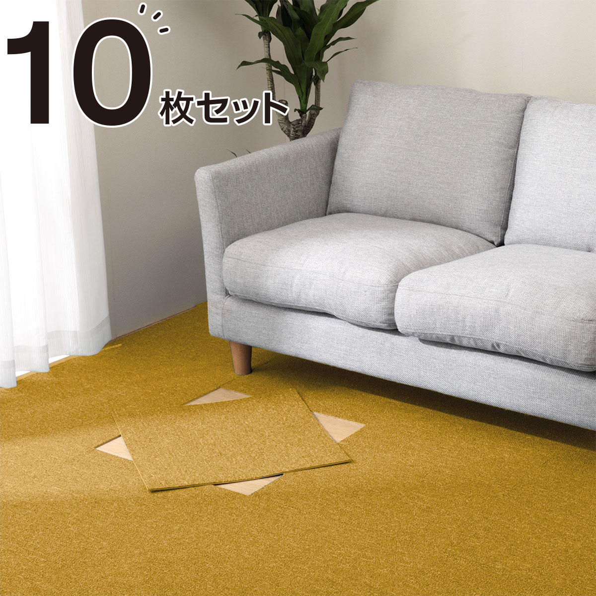 楽天市場 タイルカーペット 10枚セット ハーゲン Ye 50x50 ニトリ 玄関先迄納品 合計金額円以上送料無料対象商品 ニトリ