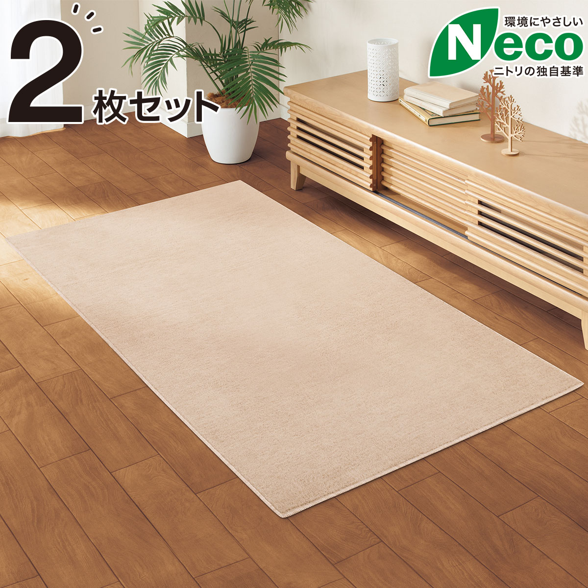 楽天市場 フロアマット 2枚セット Nマティカ Be 88x176 ニトリ 玄関先迄納品 合計金額11000円以上送料無料対象商品 ニトリ