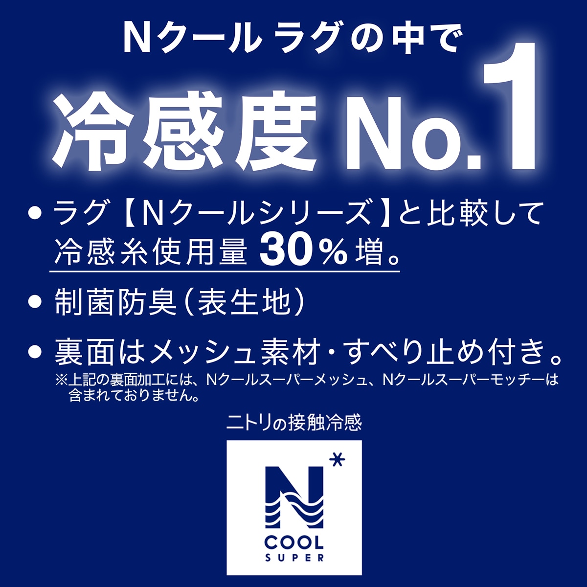 低反発ウレタン入り接触冷感ラグ(NクールSPジオi-nNV 130X185) ニトリ 【玄関先迄納品】 【1年保証】  〔合計金額11000円以上送料無料対象商品〕