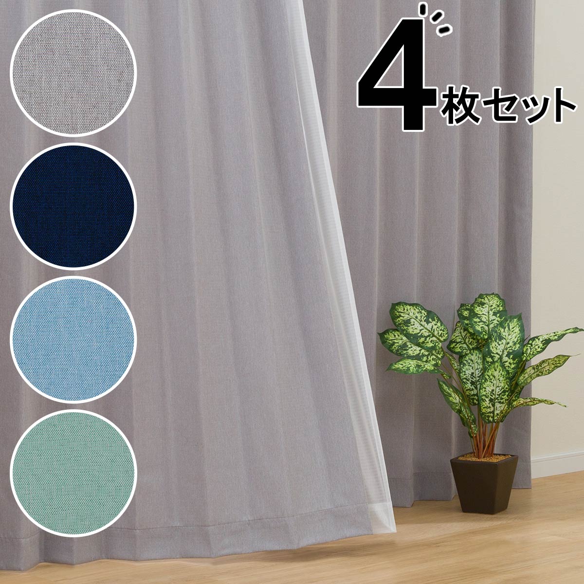 ニトリ 遮光3級 遮熱 ドレープカーテン 二枚組 - カーテン