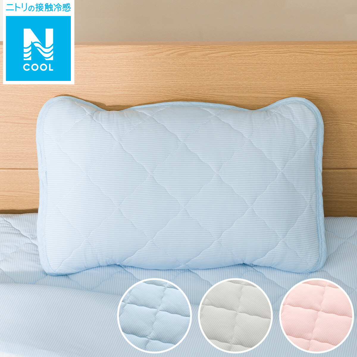 楽天市場 ひんやりもちもちピローパッド Nクールモチモチ I N ニトリ 玄関先迄納品 1年保証 合計金額円以上送料無料対象商品 ニトリ