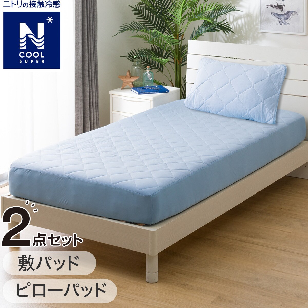 【楽天市場】BOXパッド・ピローパッド NクールWSP寝具2点セット シングル(S2403)【玄関先迄納品】 : ニトリ