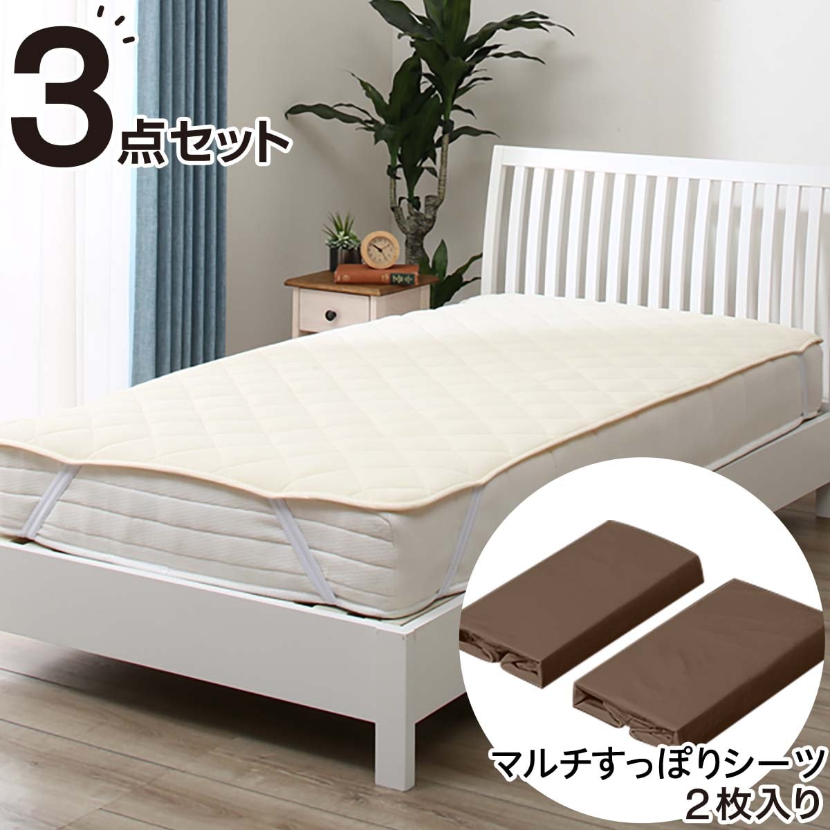 楽天市場 3点セット ベッドパッド マルチすっぽりシーツ セミダブル メッシュ Dbr Sd ベッドパッド ベッドパット 敷きパット 敷きパッド ニトリ 送料無料 玄関先迄納品 1年保証 ニトリ
