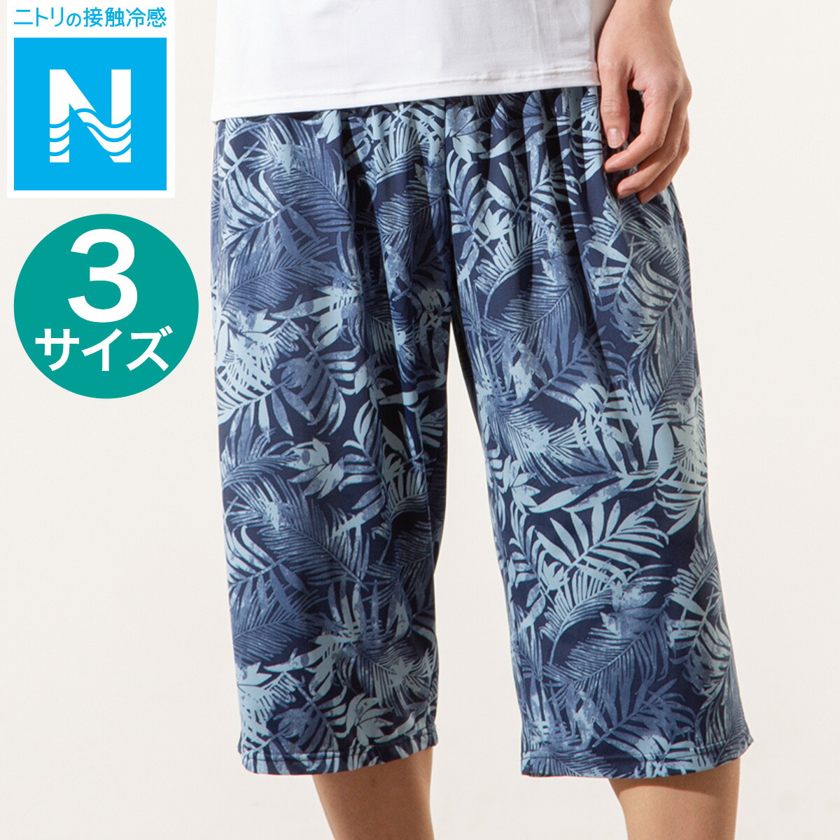 楽天市場 メンズルームパンツ７分丈 I Nリーフ ニトリ 玄関先迄納品 合計金額円以上送料無料対象商品 ニトリ