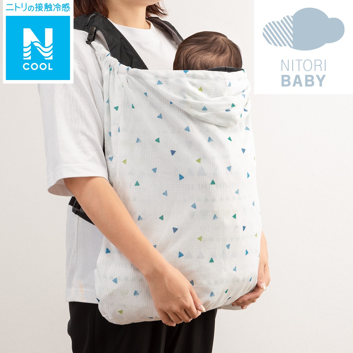 新品 ニトリ だっこひも用ひんやりブランケット Nクール 移動用品 | egas.com.tr