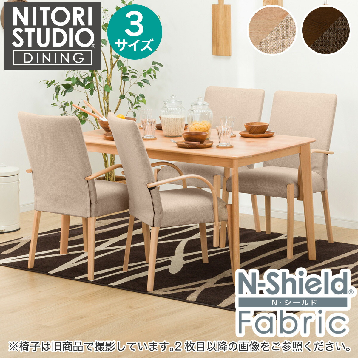 ダイニングテーブル5点セット(Nコレクション T-01/C-10肘付き/NSF)　ニトリ 【配送員設置商品】