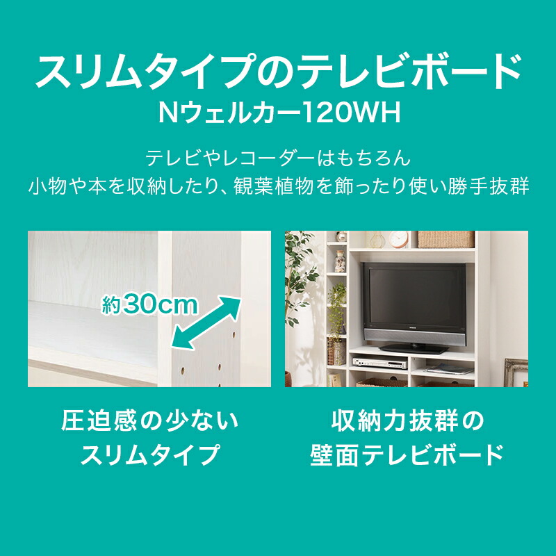 楽天市場 幅1cm テレビ台 ハイタイプ テレビボード おしゃれ 白 北欧 収納 1cm スリム テレビボード Nウェルカー1 シンプル ベーシック 無地 ホワイト 奥行30cm 37型 37インチ 巾木よけ加工 配線穴 ニトリ 玄関先迄納品 1年保証 ニトリ