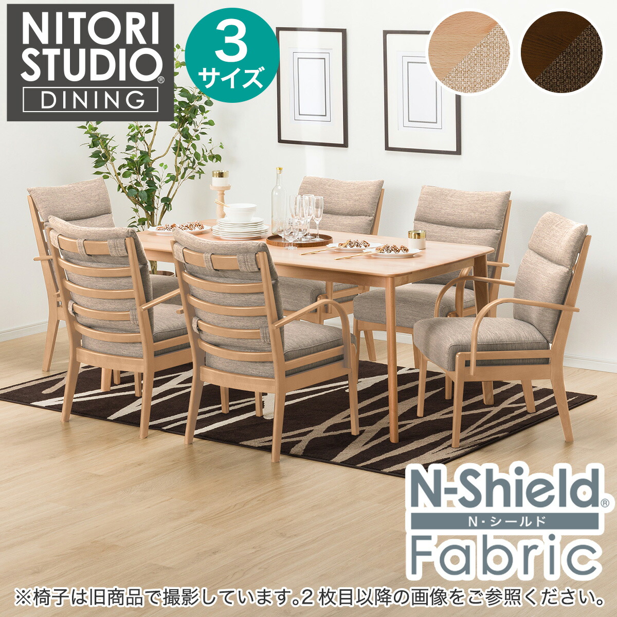 夕ご飯速見表7点書き割り(N寄せあわせ T-01/C-27肘付き添い人/NSF) 【送りとどける員据え付ける商いもの】 ニトリ