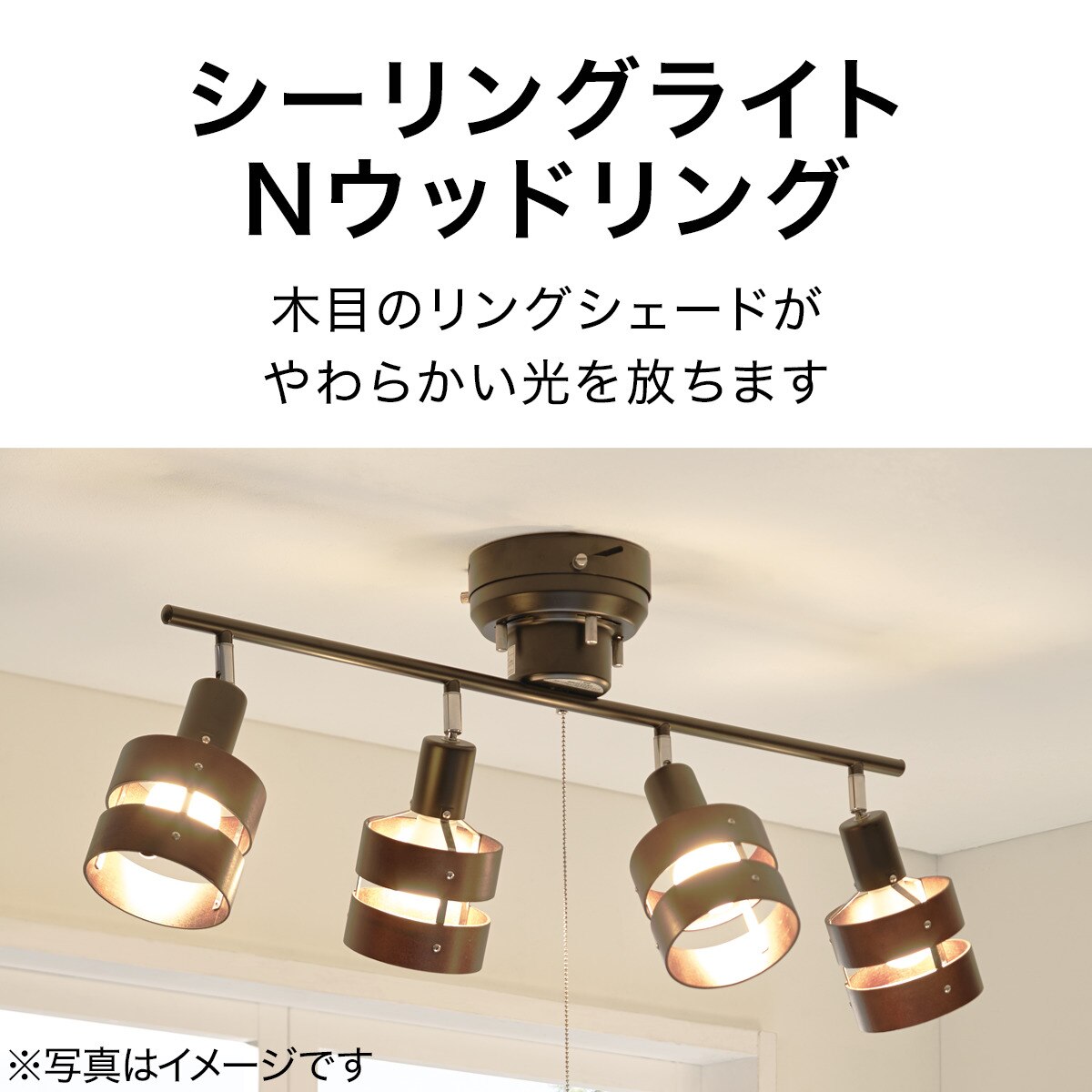 シーリングライト Nウッドリング (P-4) 【玄関先迄納品】 ニトリ