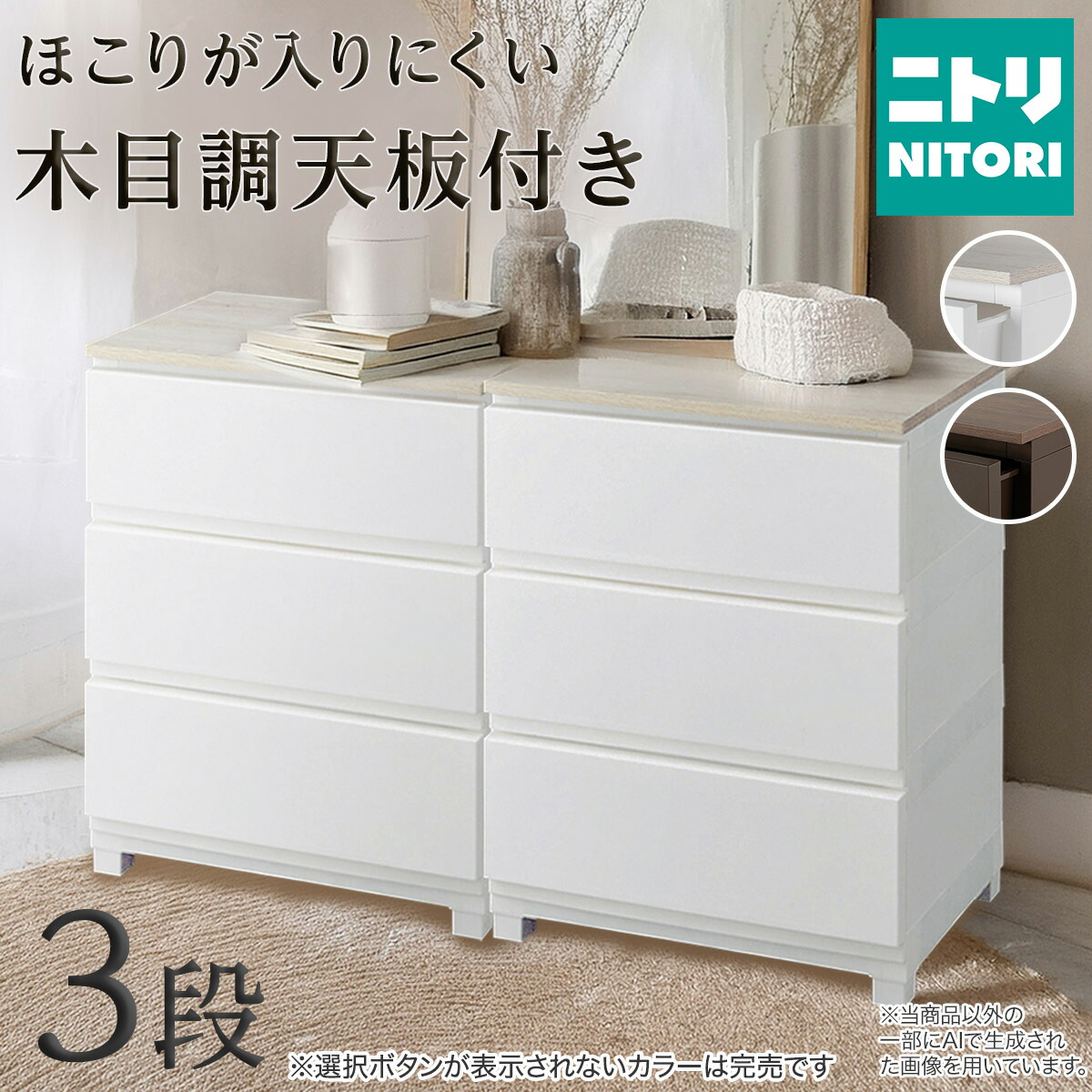 壁付きウッドトップ デコニーシーヴォ2 (3段) ニトリ 【玄関先迄納品】