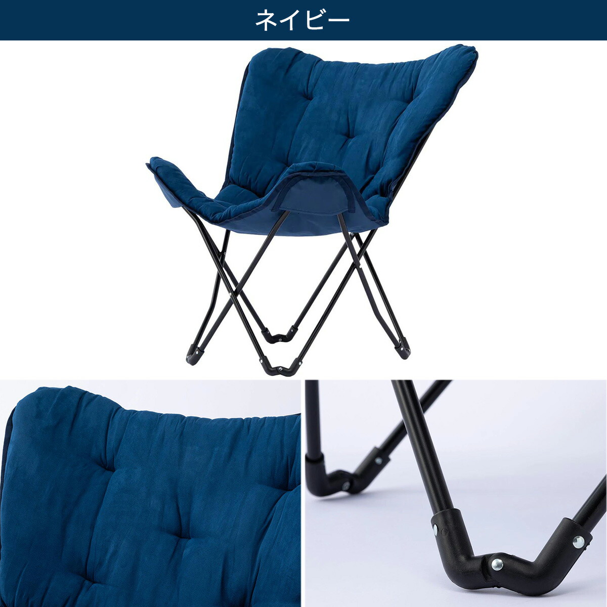 バタフライチェア (NSU) ニトリ 【玄関先迄納品】
