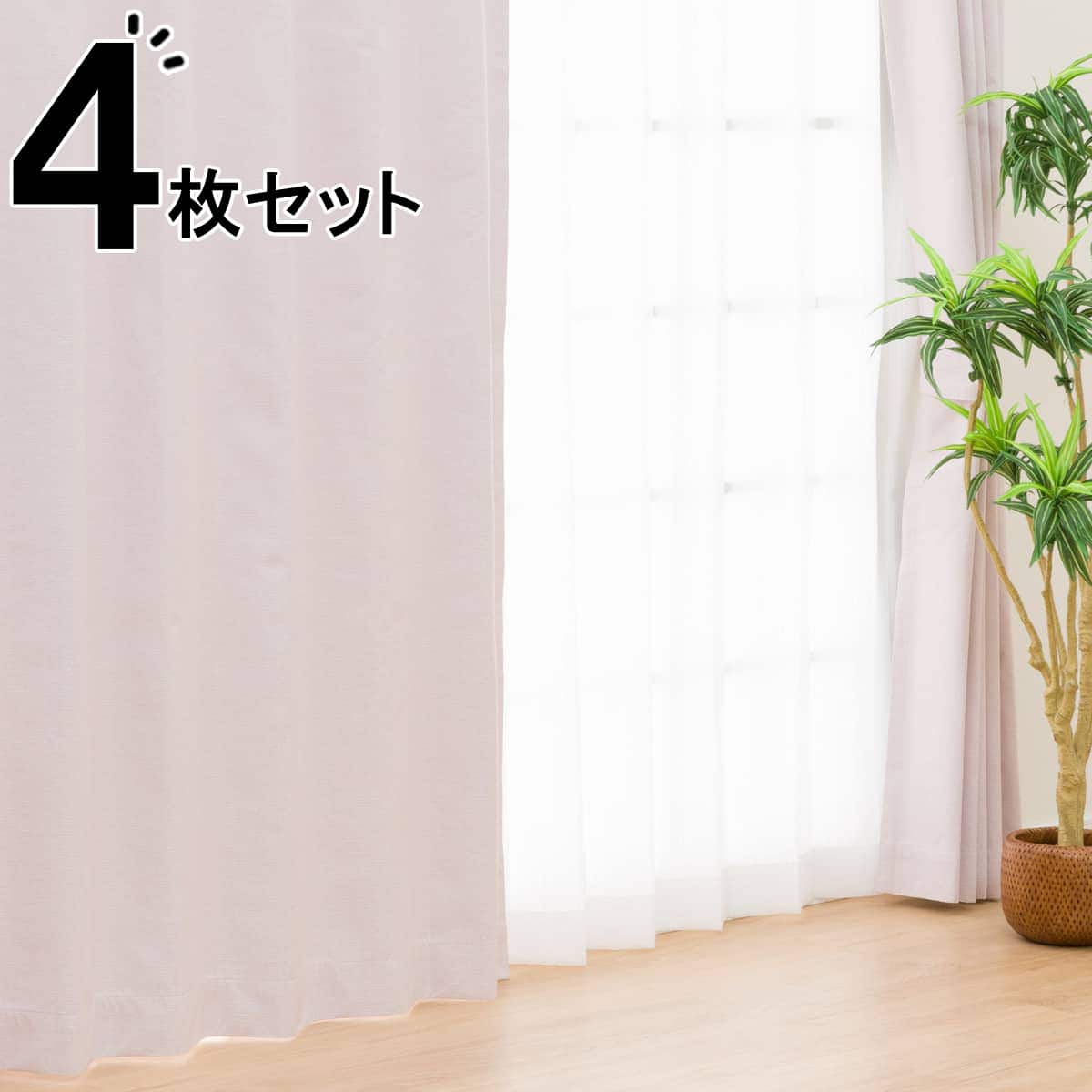 【SS押さえる●エントリーで尖んがり5倍】遮光1級・遮熱・保温・遮音引き幕＆UV撥ねのける・光染みわたる・遮熱・遮像・採光スピード競技引き幕 4枚書き割り(RD120 さくら色)【部屋の入り口先迄納品】 ニトリ