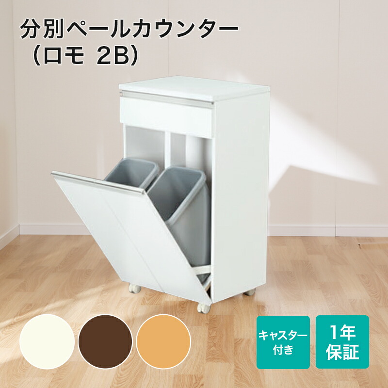 幅47 1cm おしゃれ キッチン収納 分別ダストボックス ごみ箱 分別 ロモ 分別ダストボックス ニトリ キッチンボード 分別ペールカウンター ブンベツペールカウンター キッチン ホワイト キッチンワゴン リビング ロモ 2b ブラウン ゴミ箱 北欧 キャスター付き
