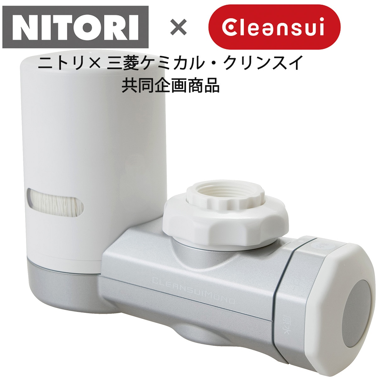 楽天市場】クリンスイ 浄水器(MD102-NT) ニトリ 【玄関先迄納品】 【1