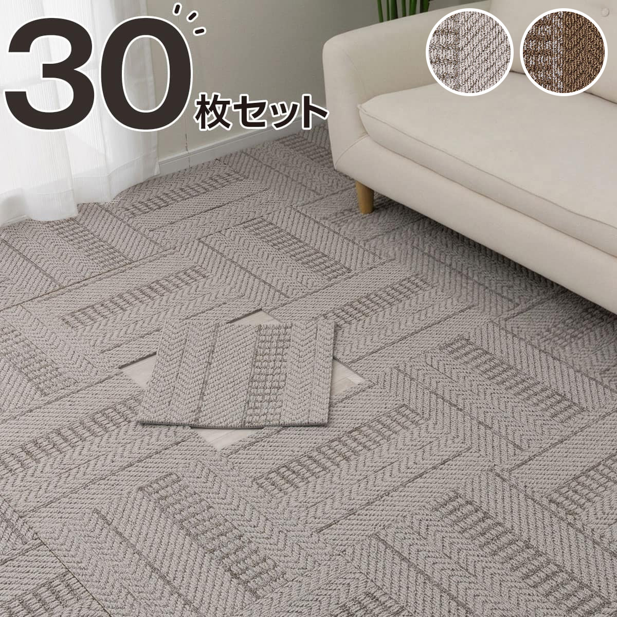 【30枚セット】タイルカーペット(40X40 WY006)【玄関先迄納品】ニトリ｜ニトリ