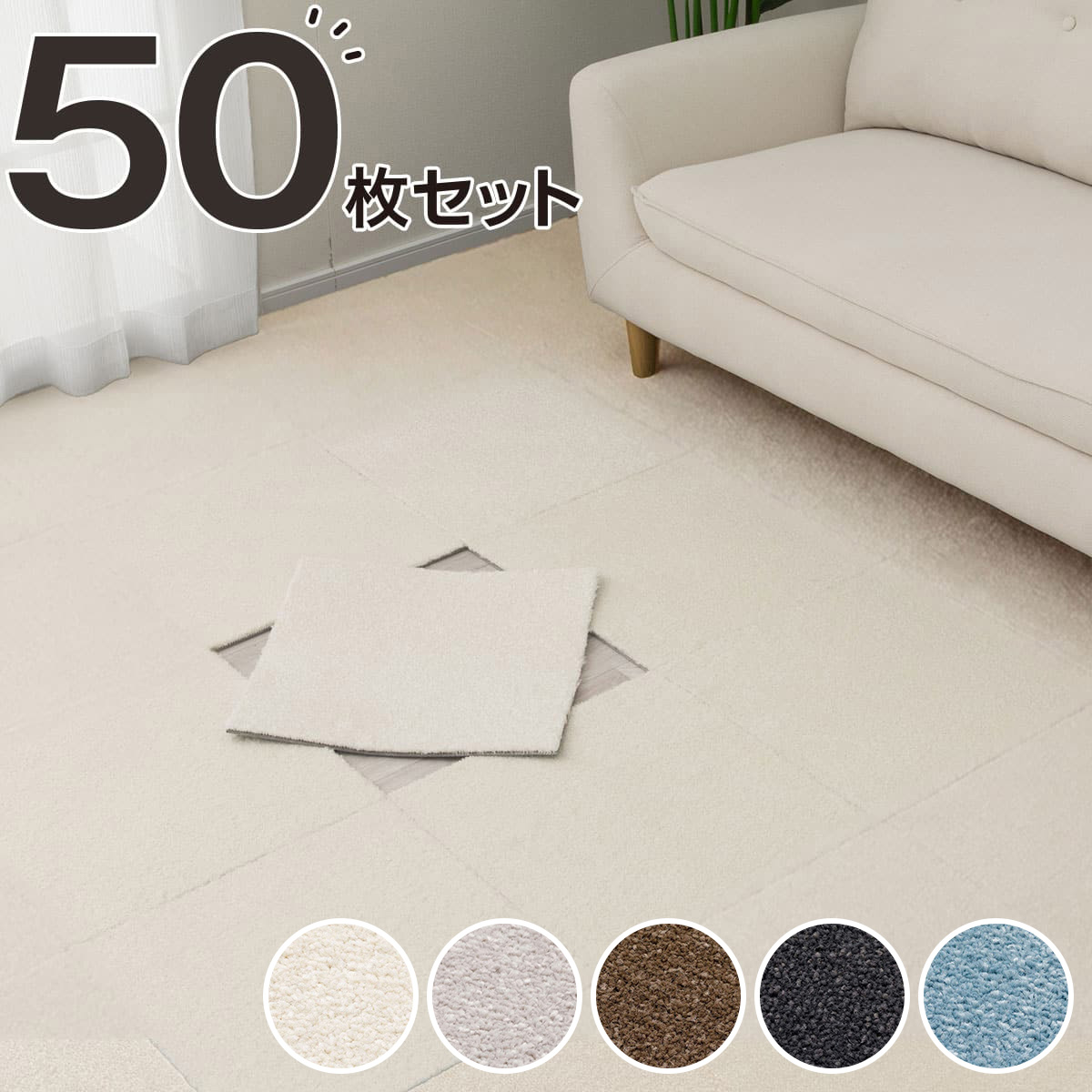 【50枚セット】タイルカーペット(40x40 WY007)【玄関先迄納品】ニトリ｜ニトリ