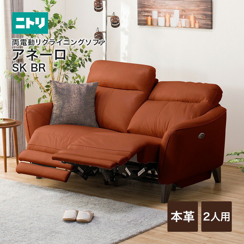 2人用電動本革リクライニングソファ アネーロ 両 Sk ソファ Br ニトリ 配送員設置 ニトリ 5年保証 Br リクライニングソファ ソファー ソファ 2人掛けソファー 2人掛けソファ 電動 本革 ニトリハイバックの背もたれで 頭までしっかり支えサポート 電動