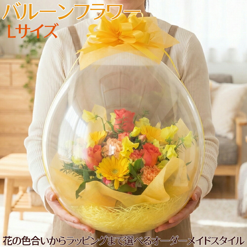 バルーンフラワー 生花 卒業式 卒園式 送料無料 誕生日 花 ギフト お祝 ご挨拶 御礼 お祝 定年 退職 送別会 発表会 コンサート ライブ 結婚記念日 開店祝 サプライズ プレゼント メッセージ 高評価 風船 アレンジ 生花 画像配信■バルーンフラワー■