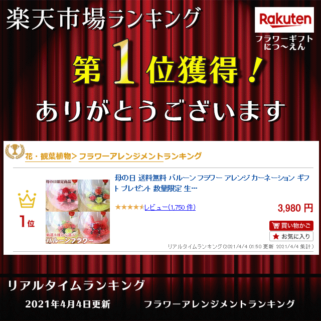 楽天市場 母の日 花 送料無料 バルーン フラワー アレンジ カーネーション ギフト プレゼント 数量限定 生花 風船 おすすめ 人気 高評価 評判 かわいい 素敵 笑顔 お祝い 感謝 花 母 お母さん ありがとう フラワーギフト サプライズ バルーンフラワー フラワー 楽天市場 母の日 花 送料無料 バルーン フラワー アレンジ カーネーション ギフト プレゼント 数量限定 生花 風船 おすすめ 人気 高評価 評判 かわいい 素敵 笑顔 お祝い 感謝 花 母 お母さん ありがとう フラワーギフト サプライズ バルーンフラワー フラワー