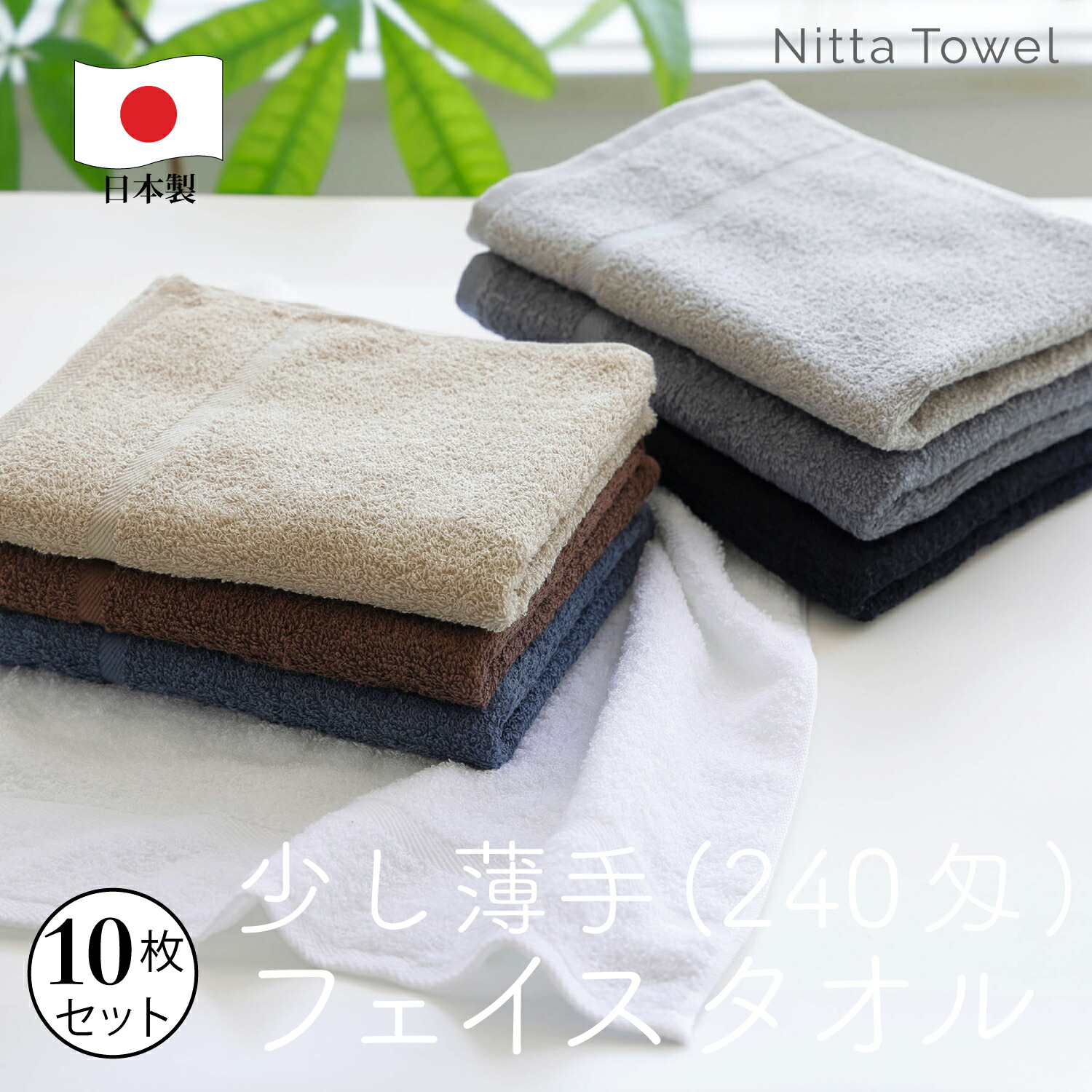 ムコパイル(=無糊パイル) フェイスタオル 少し薄手(240匁) 約34×87cm 泉州タオル 日本製 綿 業務用 まとめ 吸水 速乾 選べる8色(ブラウン、ベージュ、ホワイト、ネイビー、ライトグレー、ブラック、チャコール、グリーン) 【同色10枚セット】
