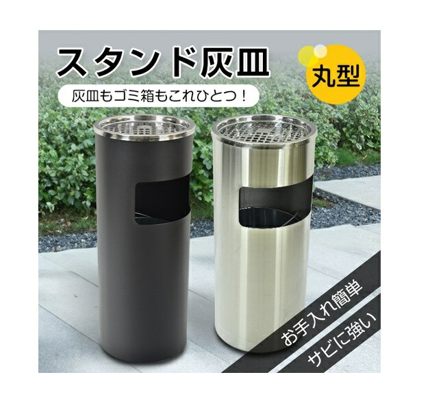 灰皿 スタンド ゴミ箱 ごみ箱 ステンレス たばこ タバコ 煙草 喫煙ブース 喫煙所 シルバー ブラック タバコ 深め受け皿 丸型 スリム 買い置き まとめ買い 日用品 消耗品 送料無料 レビュー特典付き