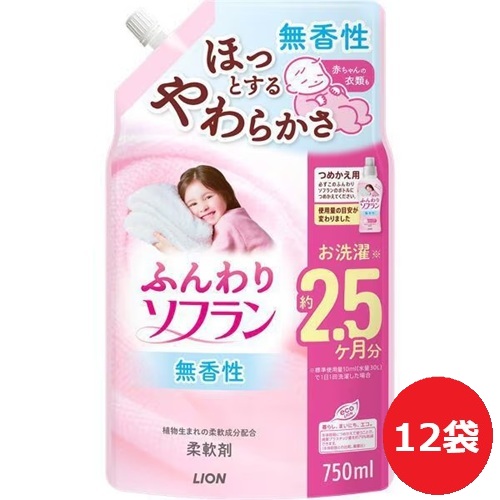 【単品12個】ライオン ふんわり ソフラン つめかえ用 750ml 12個 柔軟剤 衣料用洗濯柔軟剤 衣類用柔軟剤 詰替え用 大容量 まとめ買い 買い置き 日用品雑貨 消耗品 日用品 送料無料 レビュー特典付き