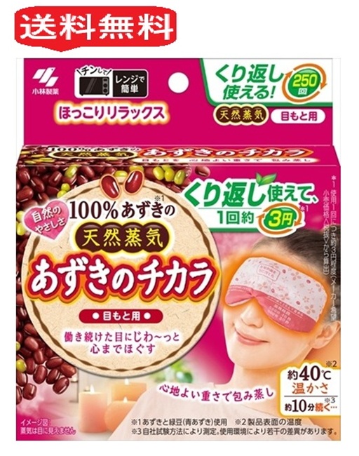 小林製薬 あずきのチカラ 目もと用 1個 カイロ あずき 小豆 温熱ピロー レンジで温め ホットピロー レンジ あずき 250回使える リラックス 温熱用品 繰り返し 使える 小豆の力 アイマスク ギフト 買い置き 雑貨 日用品雑貨 日用品 送料無料 レビュー特典付き